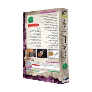 آموزش تصویری ساز گیتار کلاسیک سطح مقدماتی نشر دنیای نرم افزار سینا-ملودی ساز2