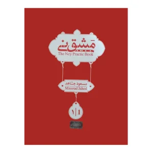 کتاب مشق نی اثر مسعود جاهد جلد( 1)