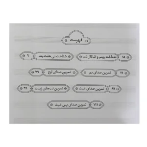 کتاب مشق نی اثر مسعود جاهد انتشارات هنر و فرهنگ جلد 1-ملودی ساز2