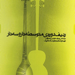 کتاب ردیف دوره ی متوسطه تار و سه تار بر اساس ردیف موسی معروفی جلد ( 4)