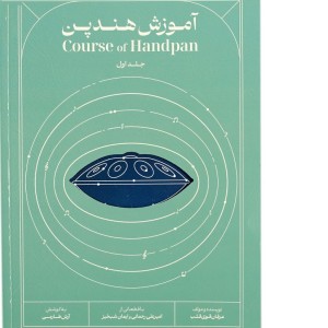 کتاب آموزش هندپن عرفان قوی قلب جلد اول
