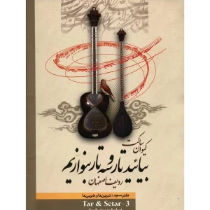 کتاب بیائید تار و سه تار بنوازیم اثر کیوان ساکت جلد ( 3 )