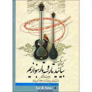 کتاب بیائید تار و سه تار بنوازیم اثر کیوان ساکت  جلد ( 4 )