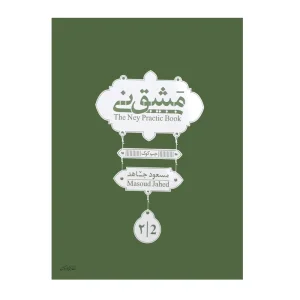 کتاب مشق نی اثر مسعود جاهد جلد (2)