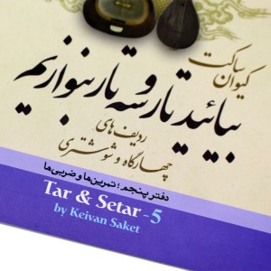 کتاب بیائید تار و سه تار بنوازیم  کیوان ساکت جلد (5)-ملودی ساز3