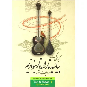 کتاب بیائید تار و سه تار بنوازیم اثر کیوان ساکت جلد (6)