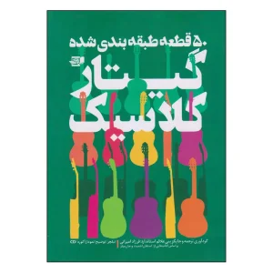 کتاب 50 قطعه طبقه بندی شده گیتار کلاسیک اثر فرزاد امیرانی