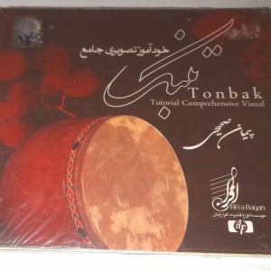 خودآموز تصویری جامع تنبک پیمان صحیحی