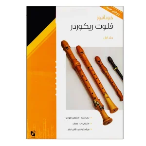 کتاب خودآموز فلوت ریکوردر اثر استیفن گودیر  جلد  (1)