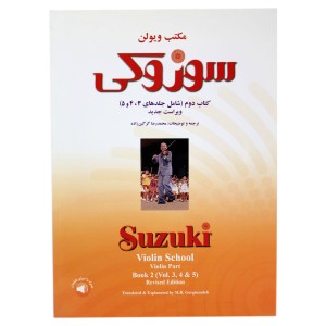 کتاب  دوم سوزوکی مکتب ویولن شامل جلدهای (3، 4، 5)