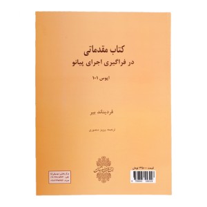 کتاب مقدماتی در فراگیری اجرای پیانو اپوس 101 اثر فردیناند بیر