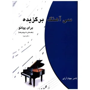 کتاب سی آهنگ برگزیده برای پیانو ناصر جهان آرای