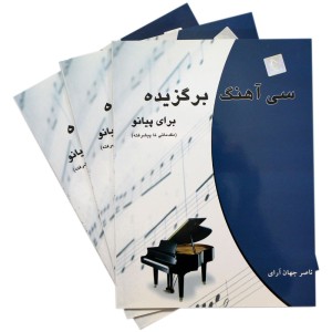 کتاب سی آهنگ برگزیده برای پیانو ناصر جهان آرای-ملودی ساز3