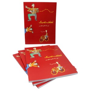 کتاب لطف تمبک، آموزش ریتم به کودکان به کمک شعر اثر لیلا حکیم الهی-ملودی ساز4