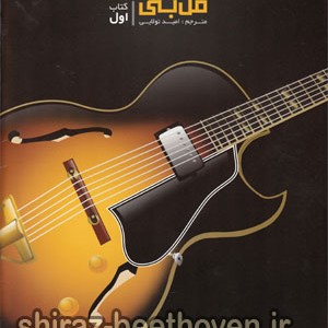 کتاب مل بی، آموزش جدید و جهانی گیتار جاز اثر مل بی - جلد ( اول )