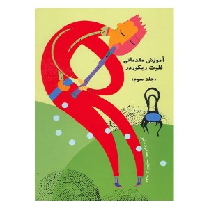 کتاب بازی با فلوت ریکوردر جلد ( 3 )