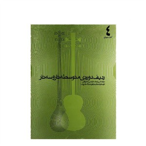 کتاب ردیف دوره ی متوسطه تار و سه تار بر اساس ردیف موسی معروفی  کتاب ( 4 )