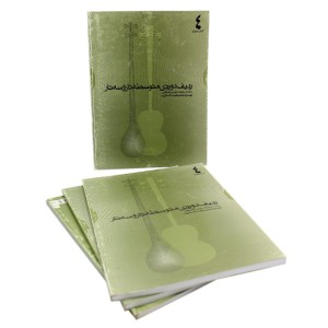 کتاب ردیف دوره ی متوسطه تار و سه تار بر اساس ردیف موسی معروفی  کتاب ( 4 )-ملودی ساز3