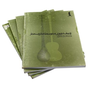 کتاب ردیف دوره ی متوسطه تار و سه تار بر اساس ردیف موسی معروفی  کتاب ( 4 )-ملودی ساز4