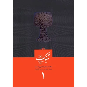 کتاب مبانی تنبک نوازی اثر محمدجعفر قاضی عسکر جلد (1)