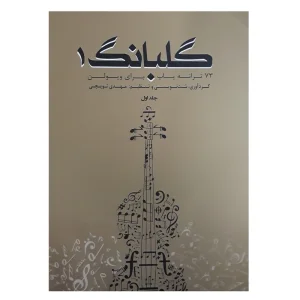 کتاب گلبانگ 73 ترانه پاپ برای ویولن اثر مهدی توپچی  جلد (1)