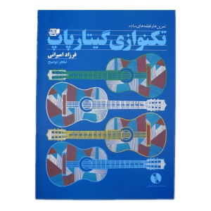 کتاب تکنوازی گیتار پاپ فرزاد امیرانی