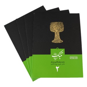 کتاب مبانی تنبک نوازی اثر محمدجعفر قاضی عسکر جلد (2)-ملودی ساز4