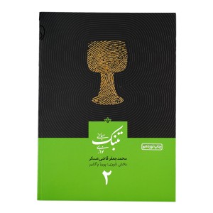 کتاب مبانی تنبک نوازی اثر محمدجعفر قاضی عسکر جلد (2)