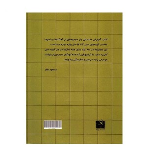 کتاب آموزش مقدماتی بلز اثر مسعود نظر - جلد( 2)-ملودی ساز2