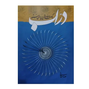 کتاب دراب (یکصد و هفده تمرین برای سنتور) اثر سورنا صفاتی