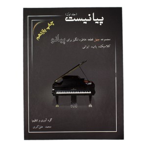 کتاب پیانیست محمد علی اکبری جلد( اول )