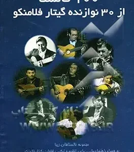 کتاب ۱۰۰ فالستا از ۳۰ نوازنده گیتار فلامنکو
