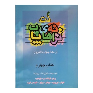 کتاب ترانه های پاپ اثر حمید نجفی جلد ( 4 )