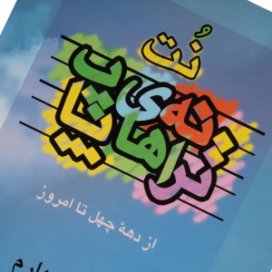 کتاب ترانه های پاپ اثر حمید نجفی جلد ( 4 )-ملودی ساز3