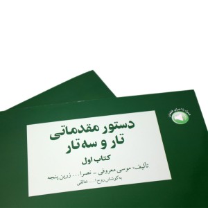 کتاب دستور مقدماتی تار و سه تار هنرستان جلد ( اول )-ملودی ساز4