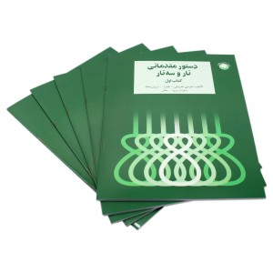 کتاب دستور مقدماتی تار و سه تار هنرستان جلد ( اول )-ملودی ساز3