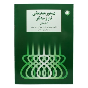 کتاب دستور مقدماتی تار و سه تار هنرستان جلد ( اول )