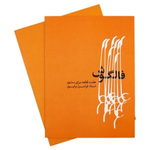 کتاب فالگوش هفت قطعه برای سنتور فرامرز پایور-ملودی ساز4