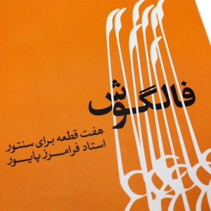 کتاب فالگوش هفت قطعه برای سنتور فرامرز پایور-ملودی ساز5