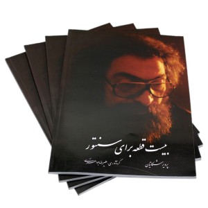 کتاب بیست قطعه برای سنتور پرویز مشکاتیان-ملودی ساز3