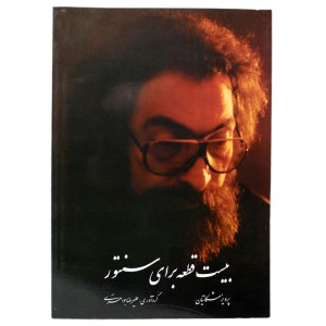 کتاب بیست قطعه برای سنتور پرویز مشکاتیان