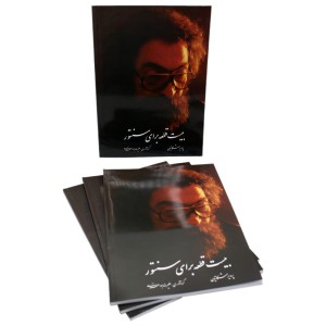 کتاب بیست قطعه برای سنتور پرویز مشکاتیان-ملودی ساز4