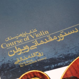 کتاب دستور مقدماتی ویولن کتاب ( اول ) هنرستان اثر روح الله خالقی-ملودی ساز2