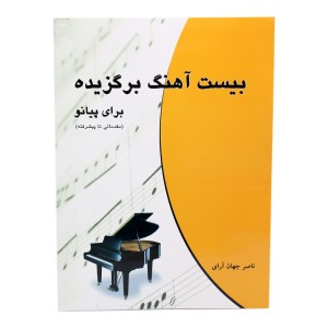 کتاب بیست آهنگ برگزیده برای پیانو ناصر جهان آرای
