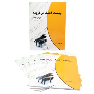کتاب بیست آهنگ برگزیده برای پیانو ناصر جهان آرای-ملودی ساز3