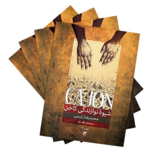 کتاب شیوه نوازندگی کاخن اثر محمد رضا رئیسی  جلد ( 2 )-ملودی ساز4