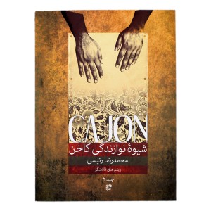 کتاب شیوه نوازندگی کاخن اثر محمد رضا رئیسی  جلد ( 2 )