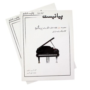 کتاب پیانیست جلد ( 2 ) اثر محمد علی اکبری -ملودی ساز3