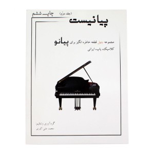 کتاب پیانیست جلد ( 2 ) اثر محمد علی اکبری