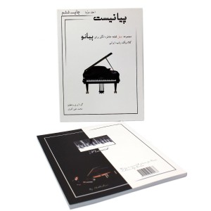 کتاب پیانیست جلد ( 2 ) اثر محمد علی اکبری -ملودی ساز4